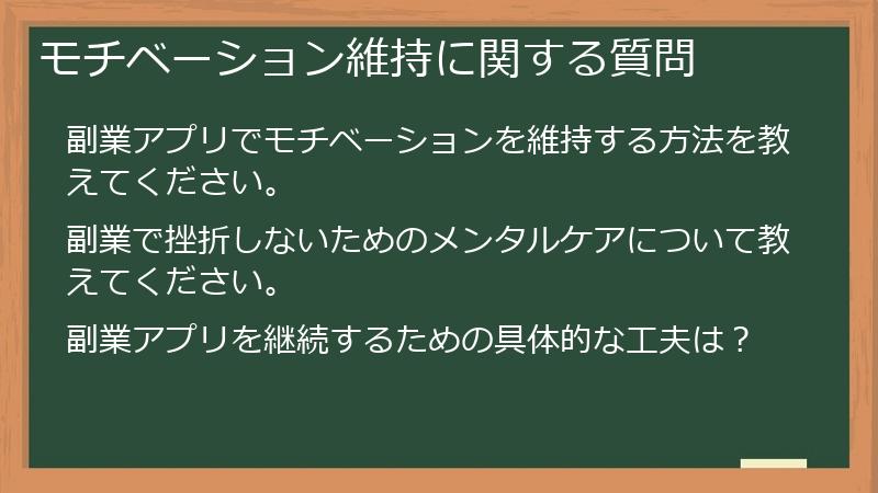モチベーション維持に関する質問