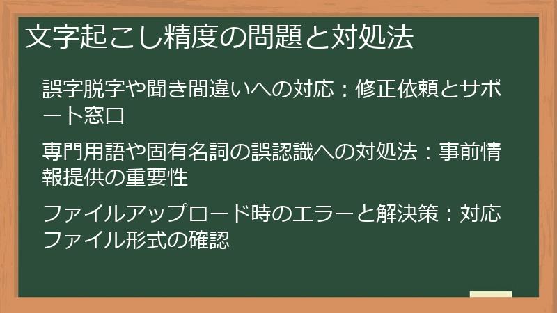 文字起こし精度の問題と対処法