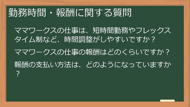 勤務時間・報酬に関する質問