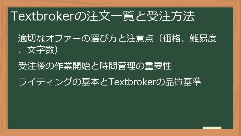 Textbrokerの注文一覧と受注方法