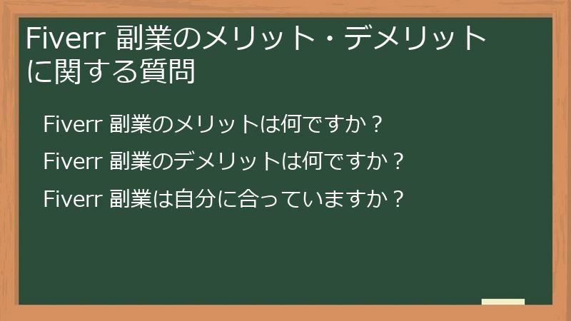 Fiverr 副業のメリット・デメリットに関する質問