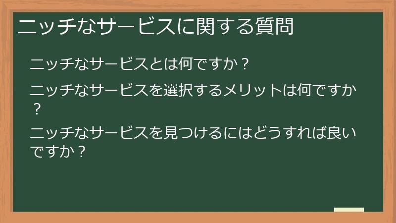 ニッチなサービスに関する質問