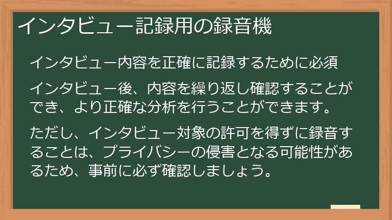 インタビュー記録用の録音機