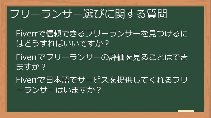 フリーランサー選びに関する質問