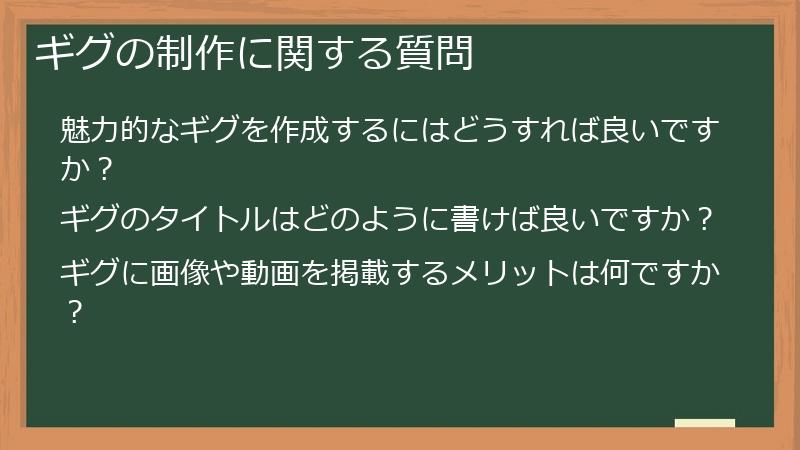 ギグの制作に関する質問