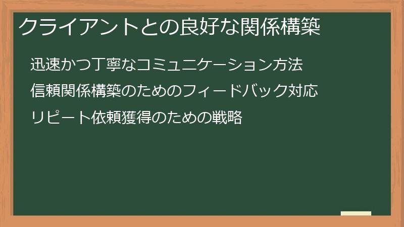 クライアントとの良好な関係構築