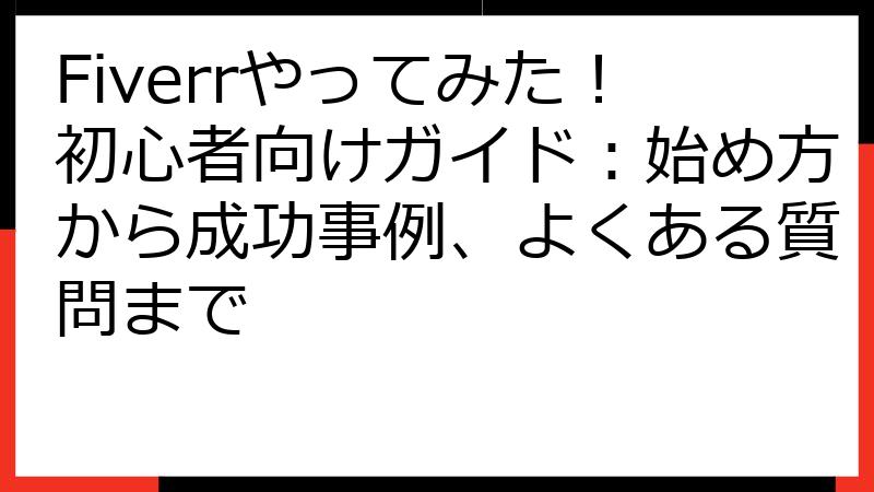 Fiverrやってみた！初心者向けガイド：始め方から成功事例、よくある質問まで