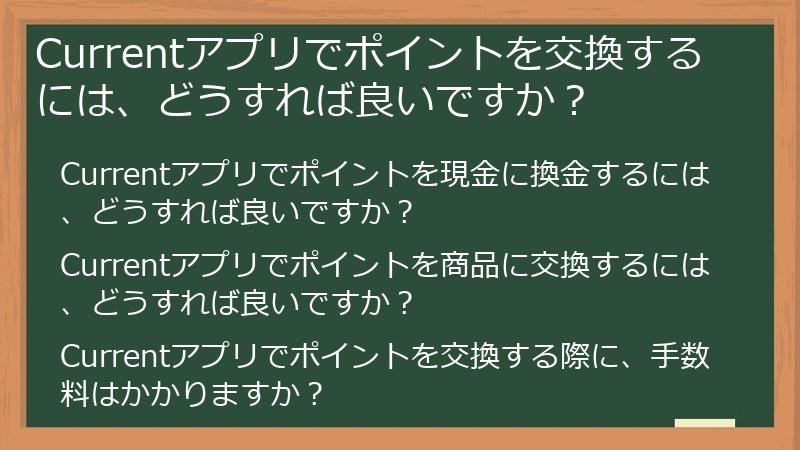 Currentアプリでポイントを交換するには、どうすれば良いですか？
