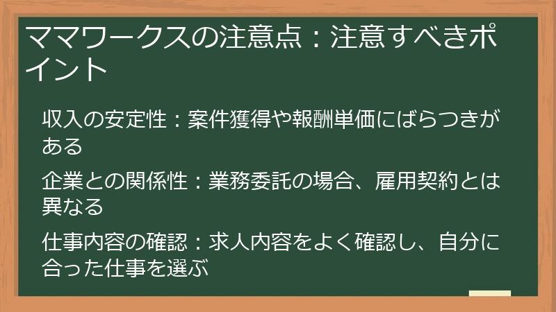 ママワークスの注意点：注意すべきポイント