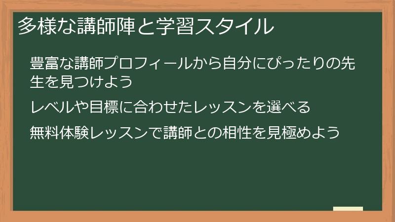 多様な講師陣と学習スタイル