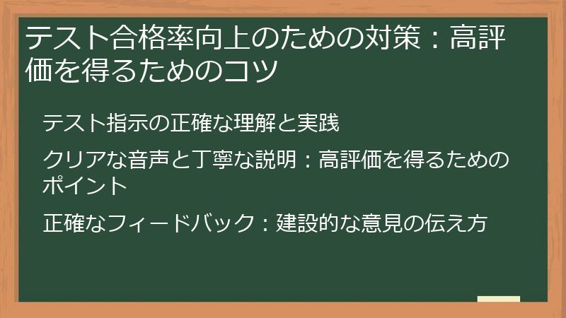 テスト合格率向上のための対策：高評価を得るためのコツ