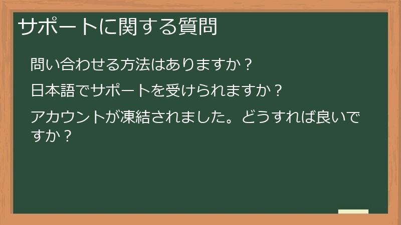 サポートに関する質問