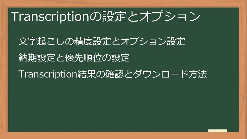 Transcriptionの設定とオプション