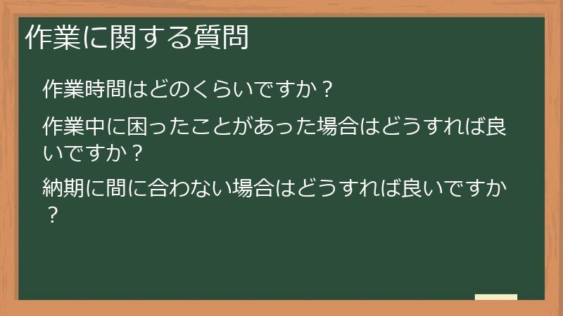 作業に関する質問