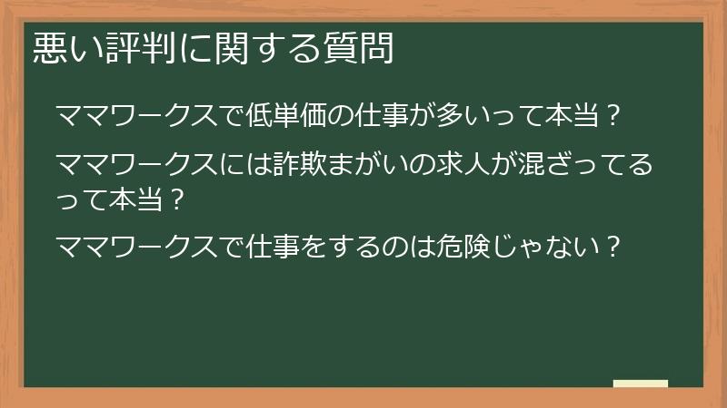 悪い評判に関する質問