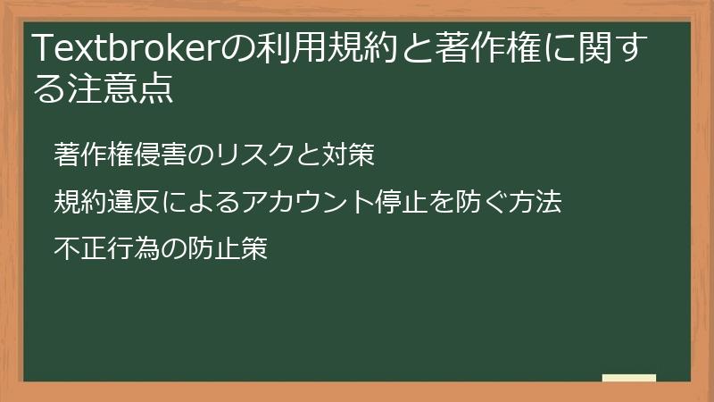 Textbrokerの利用規約と著作権に関する注意点