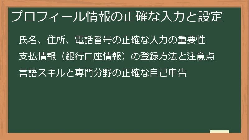 プロフィール情報の正確な入力と設定