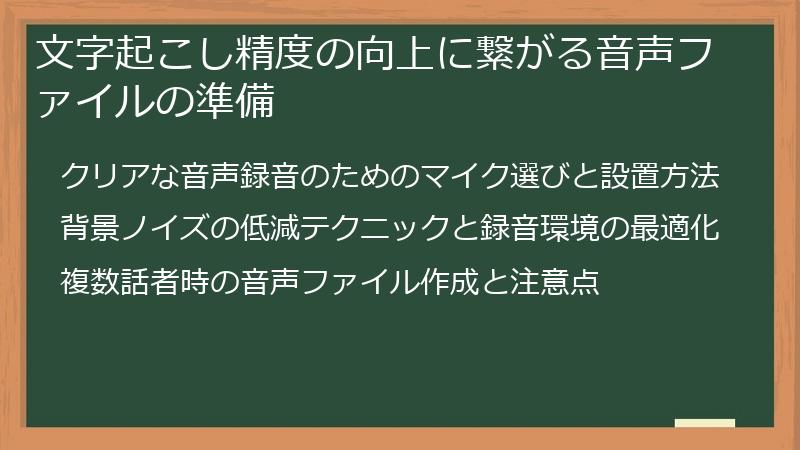 文字起こし精度の向上に繋がる音声ファイルの準備