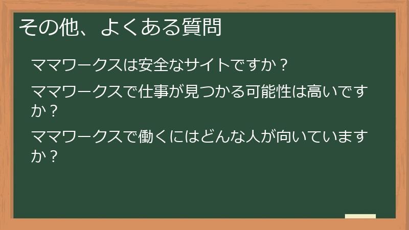 その他、よくある質問