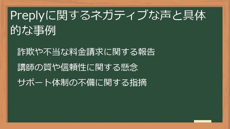 Preplyに関するネガティブな声と具体的な事例