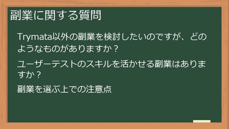 副業に関する質問