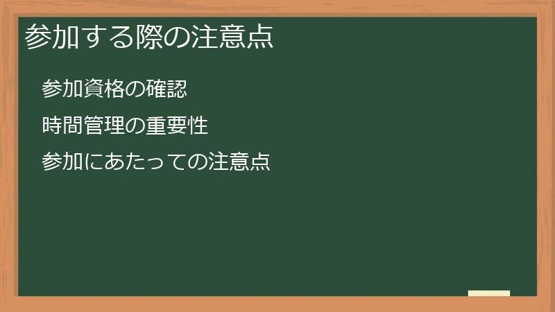 参加する際の注意点