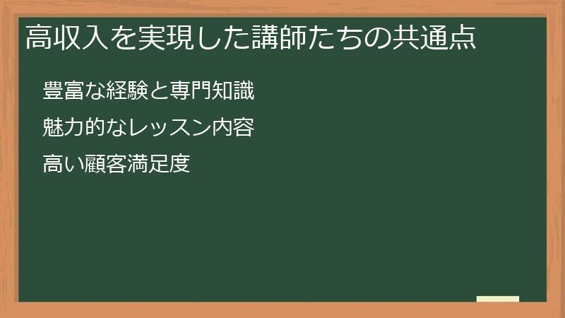 高収入を実現した講師たちの共通点