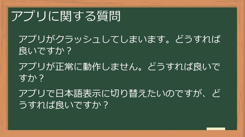 アプリに関する質問