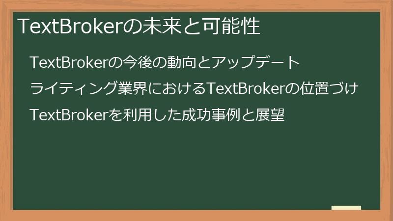 TextBrokerの未来と可能性