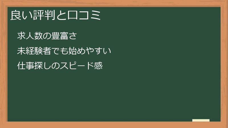 良い評判と口コミ