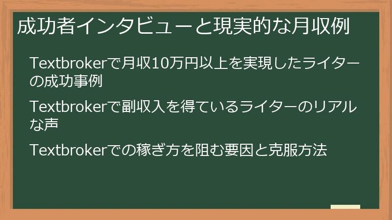 成功者インタビューと現実的な月収例