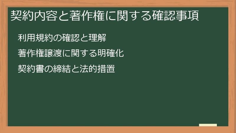 契約内容と著作権に関する確認事項
