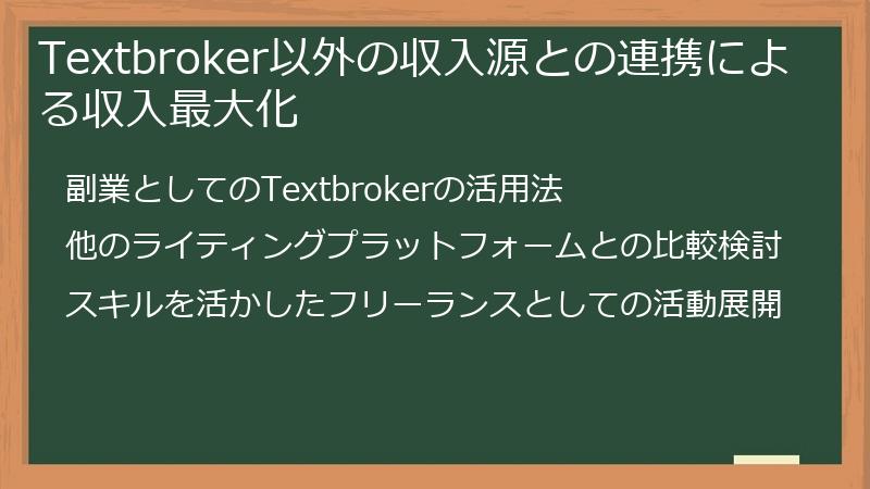 Textbroker以外の収入源との連携による収入最大化