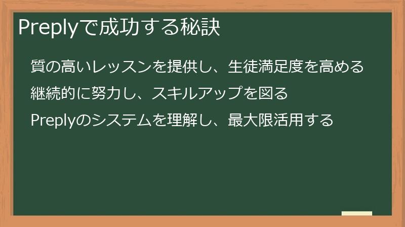 Preplyで成功する秘訣