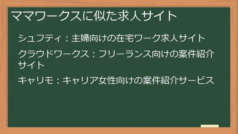ママワークスに似た求人サイト