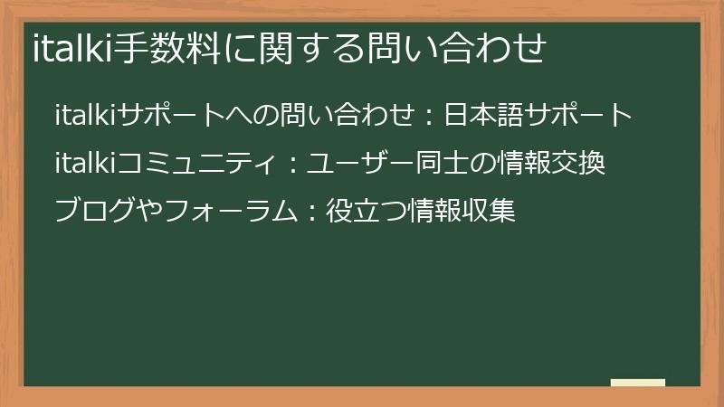 italki手数料に関する問い合わせ
