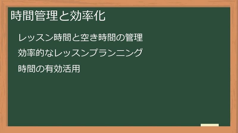 時間管理と効率化