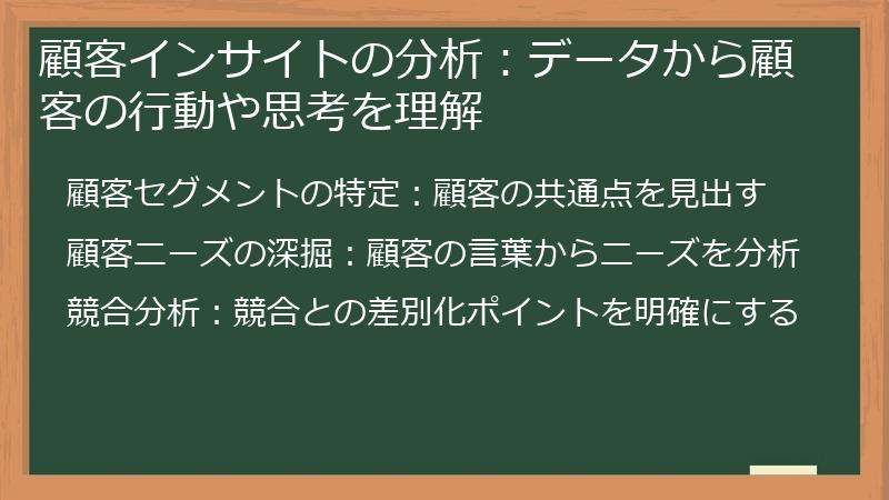 顧客インサイトの分析:データから顧客の行動や思考を理解