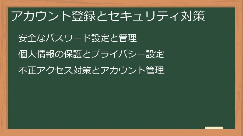 アカウント登録とセキュリティ対策