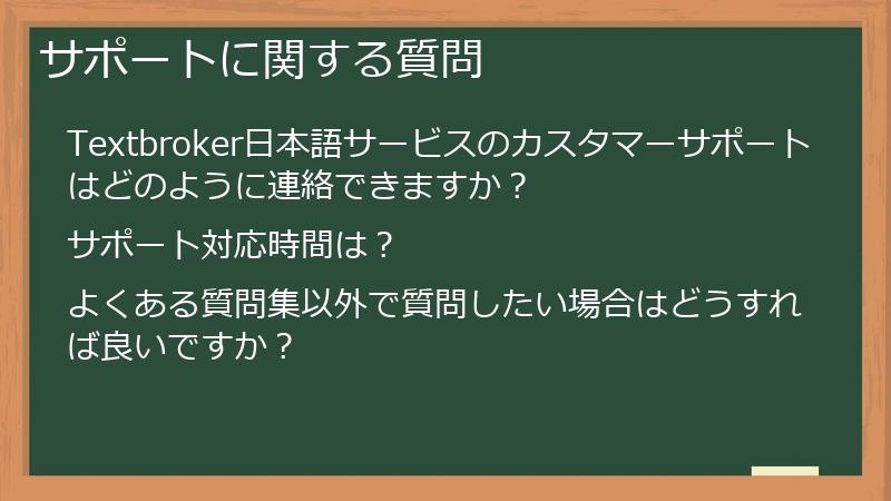 サポートに関する質問