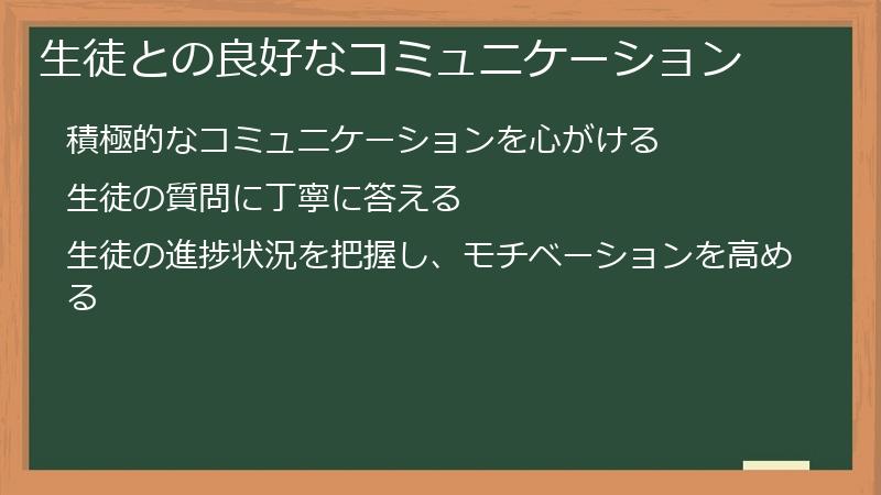 生徒との良好なコミュニケーション