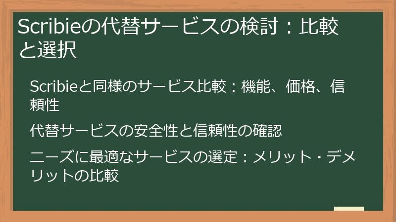Scribieの代替サービスの検討：比較と選択