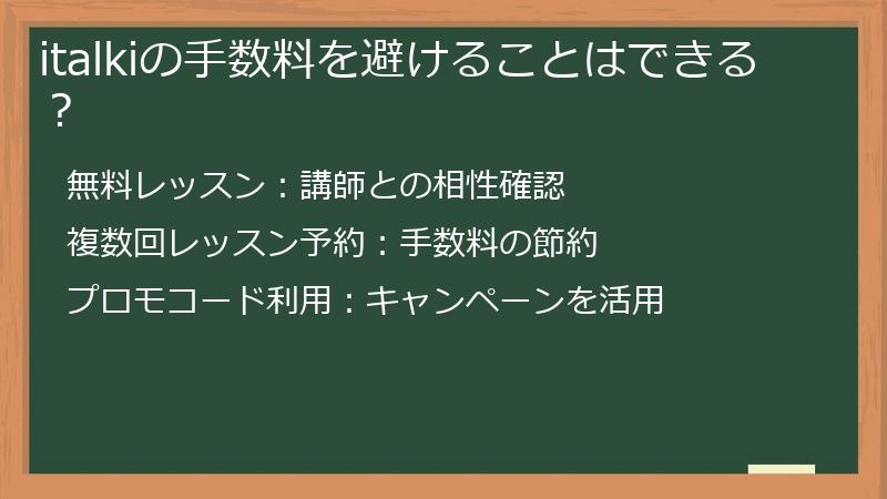italkiの手数料を避けることはできる？