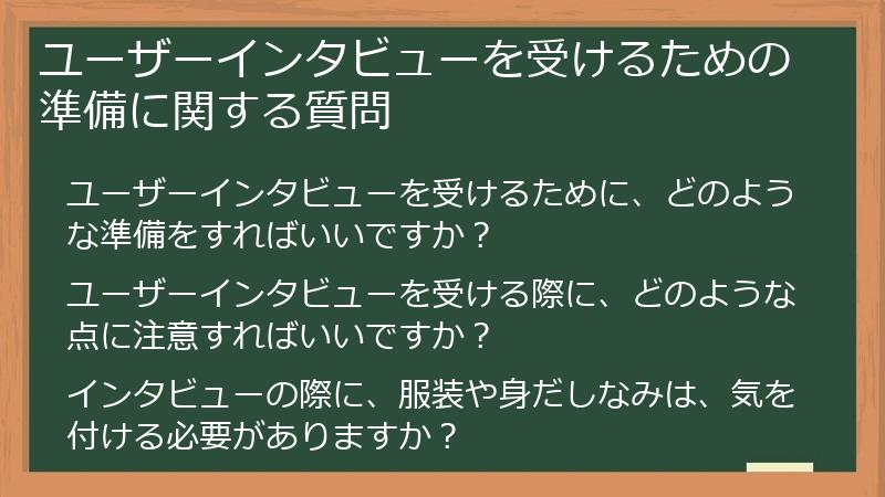 ユーザーインタビューを受けるための準備に関する質問