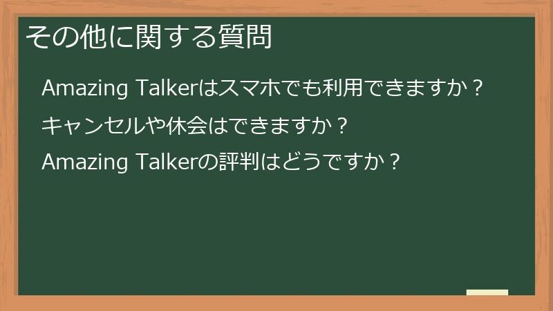 その他に関する質問