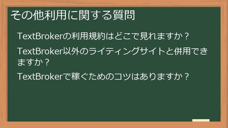 その他利用に関する質問