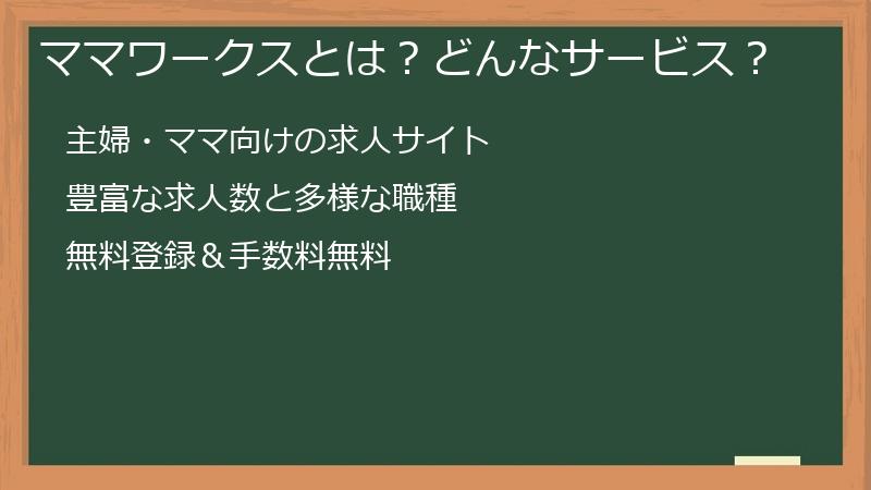 ママワークスとは?どんなサービス?