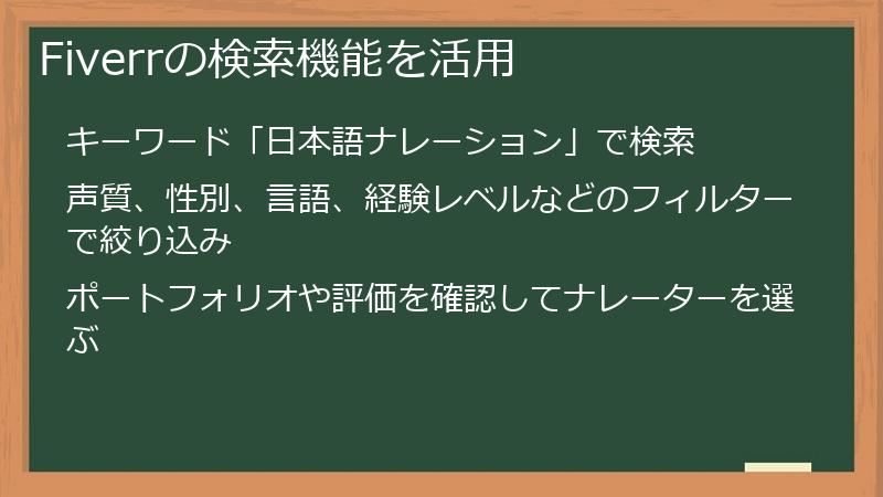 Fiverrの検索機能を活用