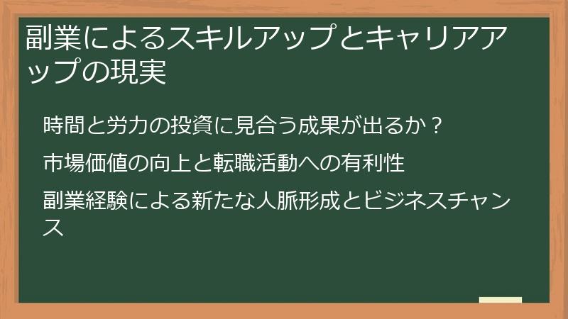 副業によるスキルアップとキャリアアップの現実