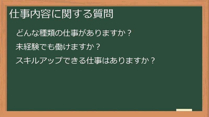 仕事内容に関する質問